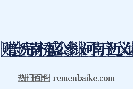 赠佥宪南桥盛公参议河南序近义词是什么意思的图片